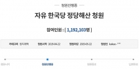  [TF이슈] '한국당 해산' 120만 명 청원 최다 기록 깨…靑 예상 답변은?