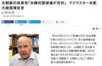  맥매스터 前 미국 NSC 보좌관 '北 핵 보유, 한미동맹 파괴 목적'