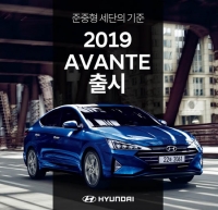  현대자동차 '2019 아반떼' 출시…'7일부터 본격 판매'