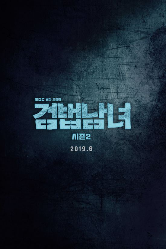 검범남녀 시즌2는 오는 6월 3일 오후 9시에 처음 방송된다. /MBC 제공