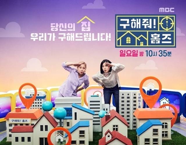 MBC 예능프로그램 구해줘 홈즈가 6주 연속 동시간대 시청률 1위를 차지했다. / MBC 제공