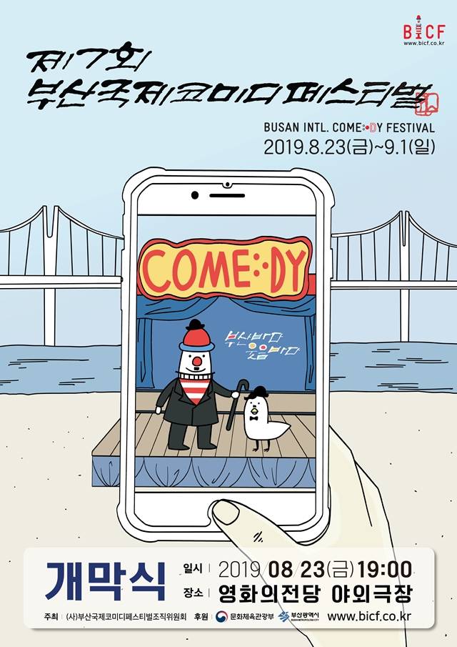 제7회 부산국제코미디페스티벌 포스터 제작에 소설가 이외수와 캘리그라피와 개그맨 겸 웹툰 작가 츄카피가 참여했다. /(사)부산국제코미디페스티벌 조직위원회 제공