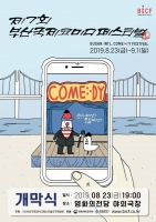  '부산국제코미디페스티벌', 8월 23일 개막… 이외수 참여 포스터 공개