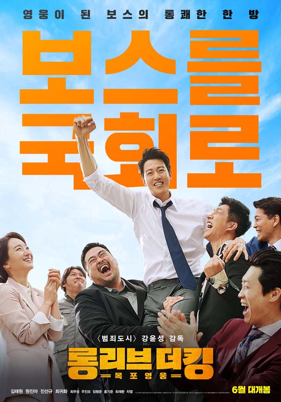 롱 리브 더 킹은 조직 보스가 국회의원으로 출마하는 내용을 담았다. /메가박스중앙(주)플러스엠 제공