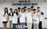  스포츠토토, 2019년 제 1기 ‘스포츠토토 서포터즈’ 발대식 치러