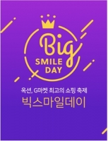  더욱 풍성해져 돌아온 이베이 쇼핑축제 '빅스마일데이'