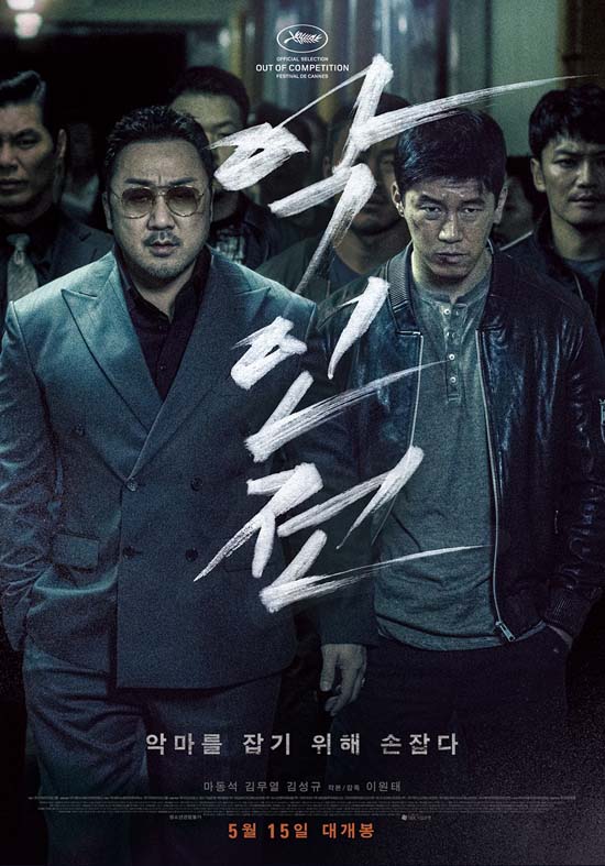 마동석 김무열 김성규 주연의 영화 악인전은 지난 15일 개봉했다. /키위미디어그룹 제공