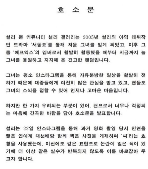 가수 겸 배우 설리의 팬들이 호소문을 발표했다. /설리 인스타그램