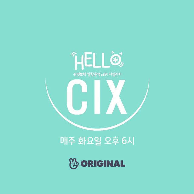 씨아이엑스가 데뷔에 앞서 리얼리티 방송으로 팬들과 소통한다. /C9 엔터테인먼트