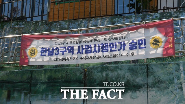 한남3구역 주택가 언덕길로 올라가는 도입부에 사업시행인가 승인을 축하하는 조합의 플래카드가 걸려 있다. 한남3구역 조합은 지난 3월 29일 서울시로부터 사업시행인가 승인을 받았다. /이한림 기자