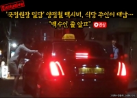  [단독] '국정원장 밀담' 양정철 택시비, 식당 주인이 대납…