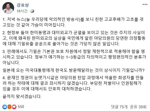 강효상 자유한국당 의원은 28일 SNS에 글을 올려 기밀 유출 논란에 대한 외교부와 여당의 비판에 대해 현 정부 들어 한미동맹과 대미외교가 균열을 보이고 있는 것은 주지의 사실이고, 이에 왜곡된 한미외교의 실상을 국민에게 알린 야당 의원의 당연한 의정활동에 대해 기밀 운운으로 몰아가는 것은 가당치 않은 일이라고 반발했다. /페이스북 갈무리