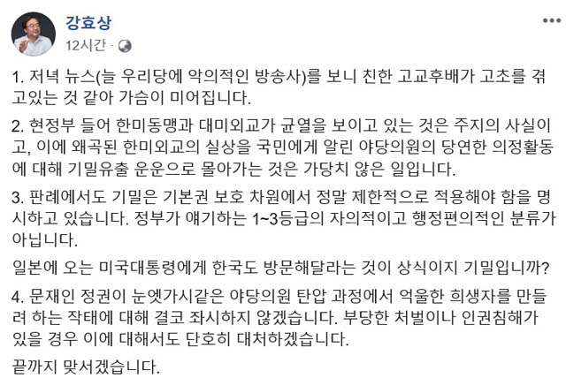 강 의원은 K참사관에 대해 친한 고교 후배가 고초를 겪고 있는 것 같아 가슴이 미어진다고 전했다. /강효상 의원 페이스북
