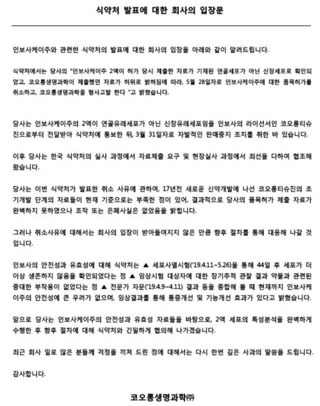 코오롱생명과학은 28일 입장문을 통해 인보사와 관련해 조작 또는 은폐사실은 없었다며 향후 재허가 신청을 병행하기로 결정했다고 밝혔다 ./코오롱생명과학 홈페이지 캡처