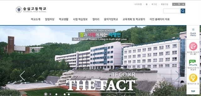 숭실고등학교 홈페이지 화면 캡처/더 팩트 DB