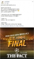  스포츠토토 공식페이스북,  2018-19 UEFA챔피언스리그 우승팀 맞히기 이벤트 실시