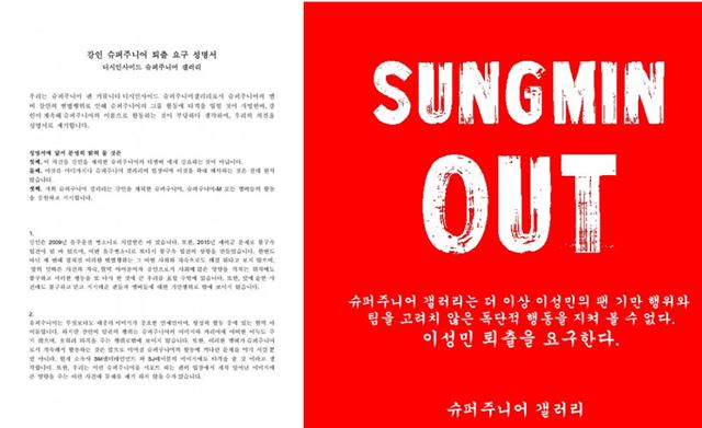 강인의 팬들은 과거 그의 퇴출을 요구하는 성명서(왼쪽)를 발표했다. 성민 또한 팬들로부터 그룹 퇴출 요구를 받은 바 있다. /트위터, 슈퍼주니어 갤러리