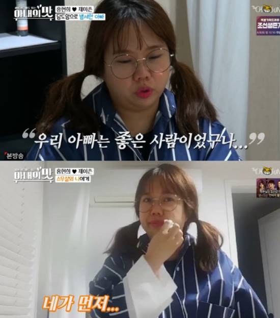 홍현희는 아버지가 오랫동안 참으신 것 같다며 슬퍼하며 아버지가 아내의 맛을 보는 걸 좋아했다고 말했다. /TV조선 아내의 맛 캡처