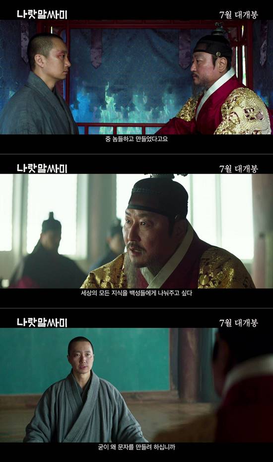 영화 나랏말싸미는 오는 7월 24일에 개봉한다. 역사에 기록되지 않았던 뒷이야기들이 공개될 예쩡이다. /영화 나랏말싸미 예고편 캡처