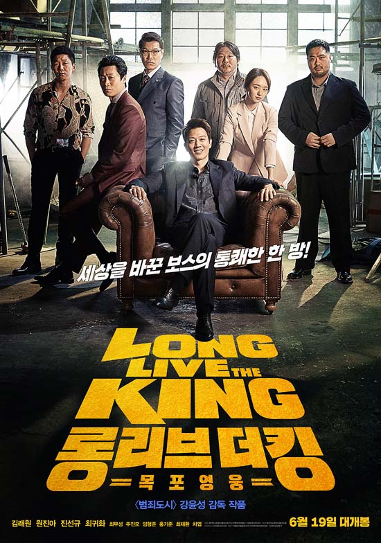 영화 롱 리브 더 킹은 오는 19일 개봉한다. 배우 김래원, 원진아, 진선규, 최귀화 등이 출연한다. /메가박스중앙(주)플러스엠 제공