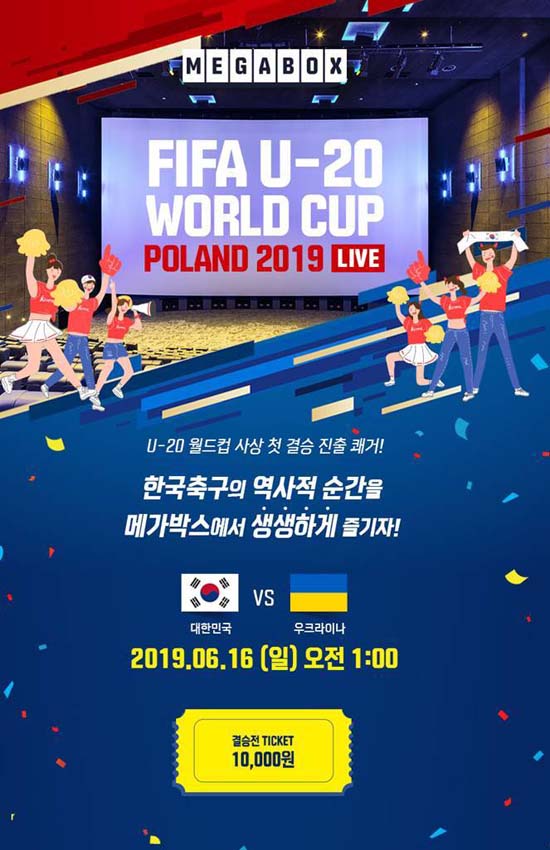 메가박스 전국 16개 지점에서 FIFA U-20 월드컵 결승전을 위성 생중계 한다. /메가박스 제공