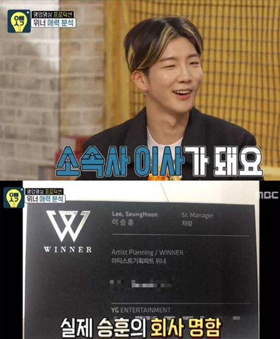 이승훈이 과거 오빠생각에 출연해 YG 회사 직함이 있는 명함을 공개했다. /MBC 방송 캡처