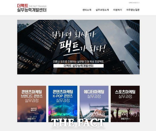 더팩트는 언론사 최초로 청년들의 취업 고민 해소를 위한 실무교육센터 더팩트 실무능력개발센터를 창단한다고 14일 밝혔다. /더팩트 실무능력개발센터 홈페이지