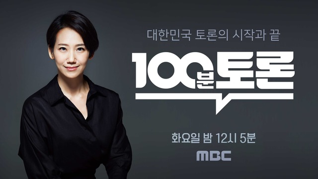 MBC 100분 토론에서 이혼에 대한 이야기를 나눈다. /MBC 제공