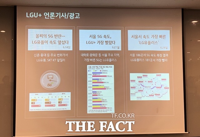 LG유플러스는 이동통신사 중 LG유플러스의 5G 속도가 가장 빠르다고 광고하고 있다. /광화문=서민지 기자