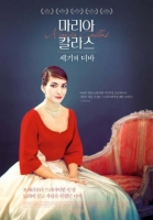  메가박스, '마리아 칼라스:세기의 디바' 단독 상영