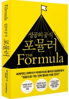  [TF신간] 이강인도 실천한 '성공의 공식 포뮬러'