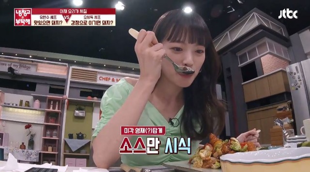 배우 천우희가 가족의 요리 솜씨를 자랑했다. /JTBC 냉장고를 부탁해 화면 캡처