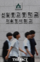 [TF포토] 서울 자사고 재지정에 탈락된 신일고