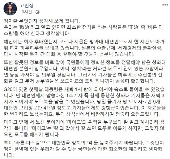 고민정 청와대 대변인 역시 9일 SNS를 통해 민경욱 자유한국당 대변인의 비판을 맞받아쳤다. /페이스북 갈무리