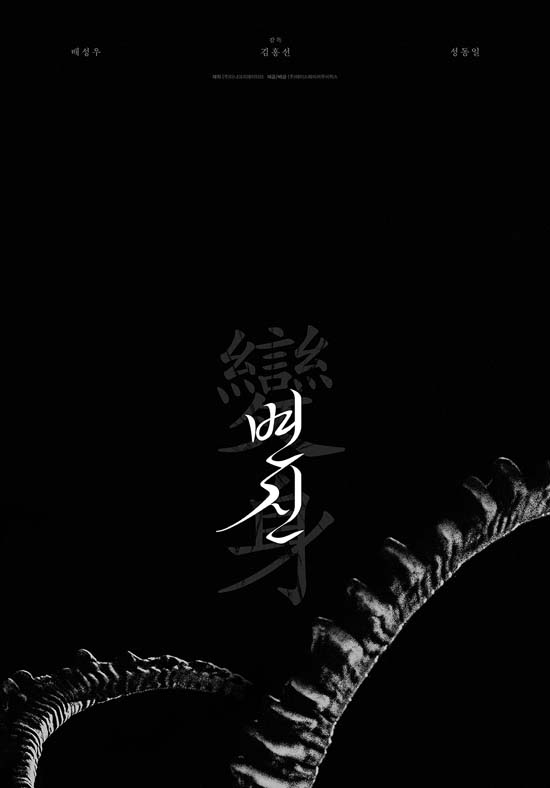 영화 변신에는 배우 성동일, 배성우, 장영남 등이 출연한다. /변신 포스터