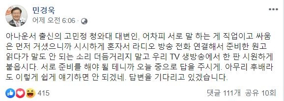 민경욱 자유한국당 대변인이 9일 SNS에 글을 올려 고민정 청와대 대변인에게 결투를 신청하고 있다. /페이스북 갈무리