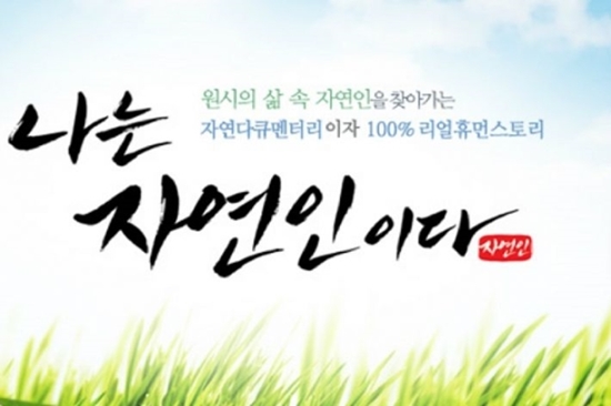 나는 자연인이다에 미성년자 성추행 가해자가 출연해 논란이다. /MBN 제공