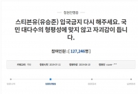  '유승준 입국금지' 국민청원 이틀만에 12만 명 돌파