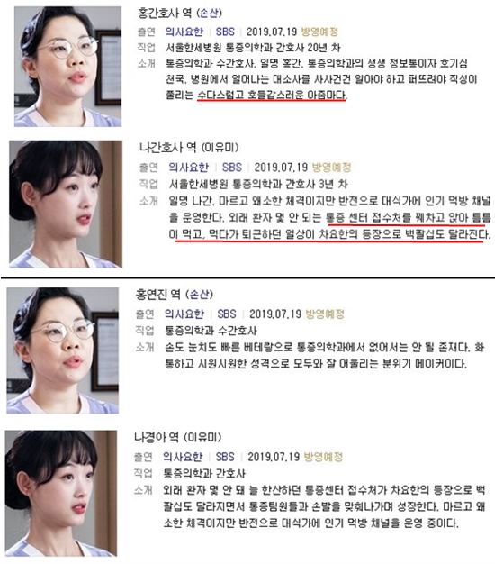 의사 요한은 인물 소개 중 간호사를 표현하는 부분에서 올바르지 못한 설명으로 누리꾼의 비난을 샀다. /SBS 의사요한 캐릭터 소개 캡처