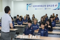  KSPO 여자축구단 윤리 교육 '정정당당 스포츠맨십 발휘'