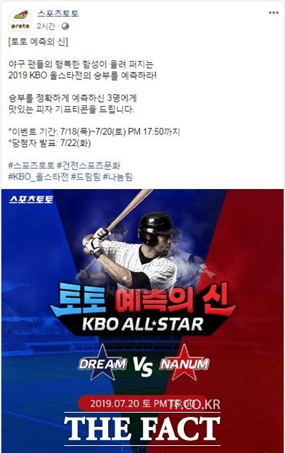 스포츠토토 공식 페이스북, KBO올스타전 대상 ‘예측의 신’ 이벤트 페이지.
