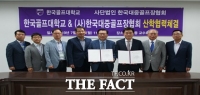  한국대중골프장협회, 한국골프대학교와 산학협약 체결