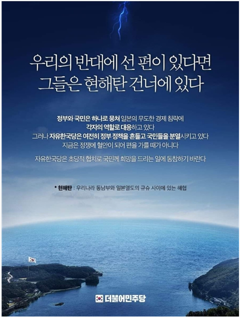 더불어민주당이 24일 제작해 SNS에 게시한 홍보물. 일본 경제보복 조치 이슈 관련 자유한국당을 비판하는 내용이 담겼는데, 일본식 표현인 현해탄을 사용했다. /페이스북 갈무리