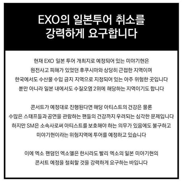 엑소 팬들은 엑소의 미야기현 방문을 반대하는 온라인상 운동을 벌이고 있다. /온라인 커뮤니티