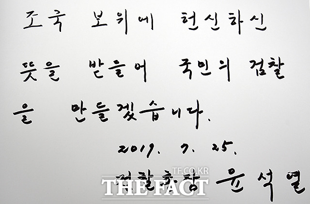 윤석열 신임 검찰총장이 25일 오후 서울 동작구 현충원을 찾아 참배한 뒤 방명록에 조국 보위에 헌신하신 뜻을 받을어 국민의 검찰을 만들겠습니다라고 작성했다. /이새롬 기자