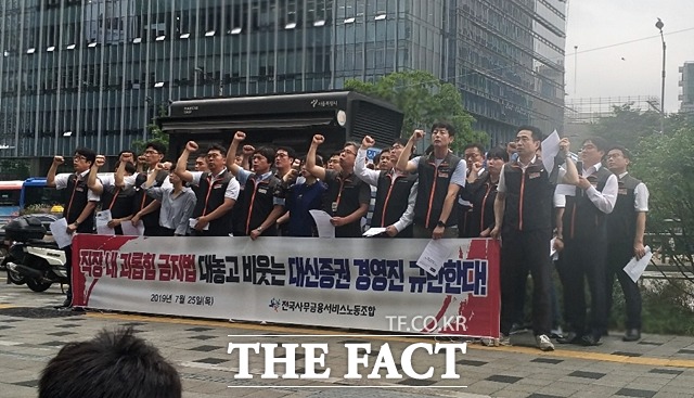 전국사무금융서비스노조 대신증권지부 조합원들이 25일 오후 서울 중구 대신증권 본사 앞에서 기자회견을 열고 대신증권 경영진 규탄 시위를 벌이고 있다. /중구=지예은 기자
