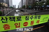 [TF포토] 장대비에 출입 통제된 청계천