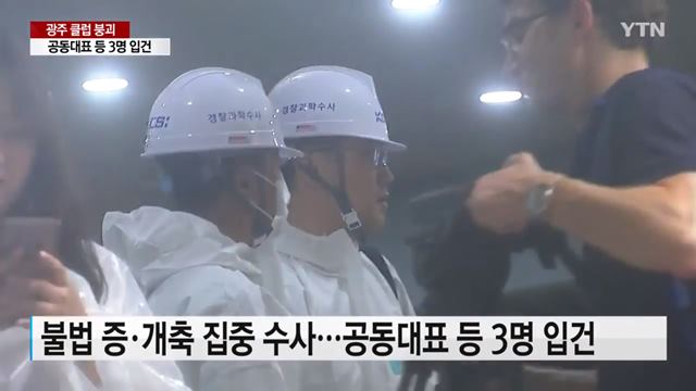 광주광역시 한 클럽에서 복층 구조물 붕괴 사고가 발생한 가운데 경찰이 집중 수사하고 있다. /YTN 방송 캡처