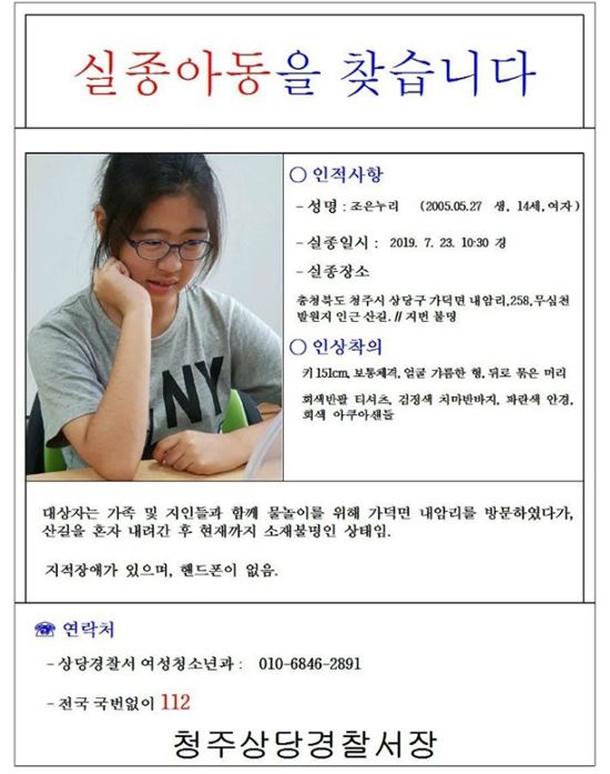 조은누리 양이 실종돼 6일째 수색 작업이 진행되고 있다. /청주상당경찰서장