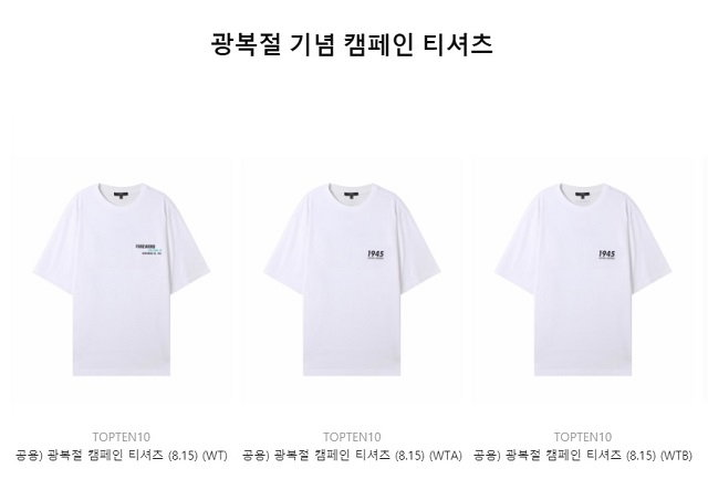 국내 기업 신성통산의 SPA 브랜드 탑텐은 지난 5일 광복절 티셔츠를 내놓으며 애국 마케팅을 펼치고 있다. 사진은 탑텐 온라인몰에서 판매 중인 티셔츠 제품. /탑텐 홈페이지 캡처